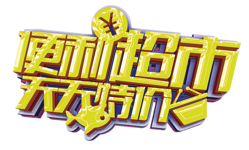 便利超市天天特价