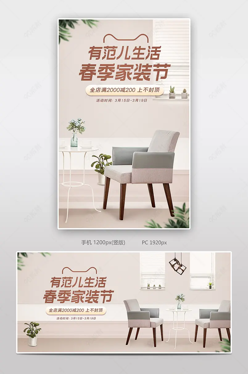 简约清新风格春季家装节家具椅子沙发海报
