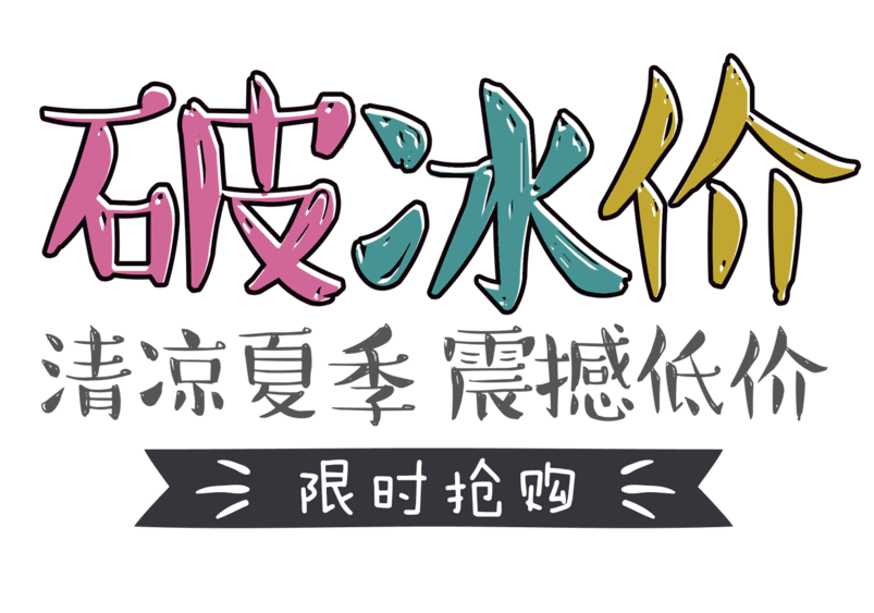 破冰价