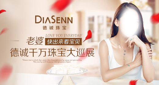 德诚千万珠宝大巡展活动时尚钻石钻展psd模板