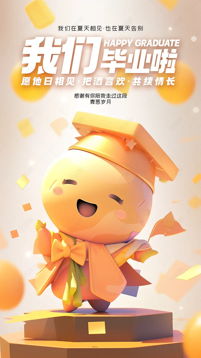 卡通人物学生夏日毕业季宣传海报