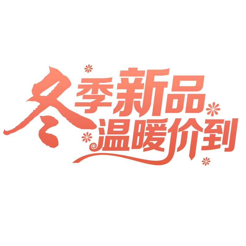冬季新品温暖价到