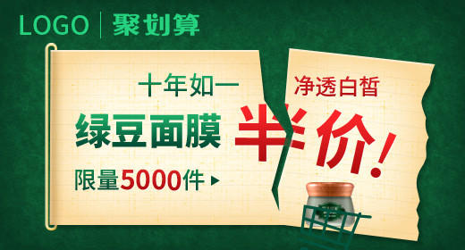 简约聚划算化妆品面膜钻展图psd模板