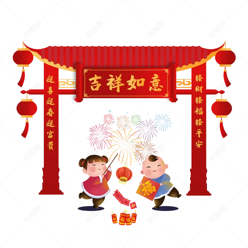 元旦春节迎新接福新年拜年庆祝元素