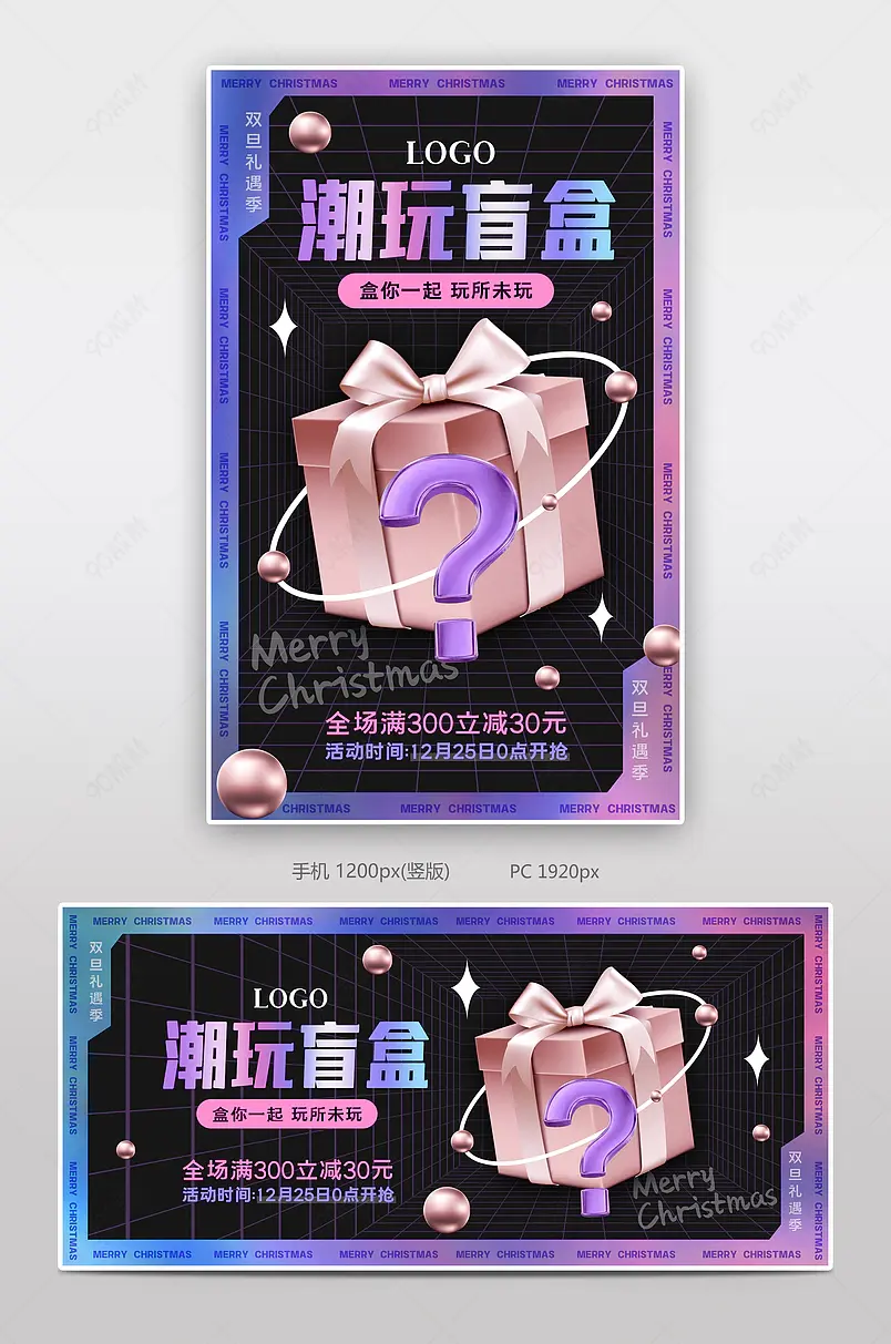 圣诞节双旦礼遇季圣诞狂欢趴新款狂欢季潮流时尚玩具盲盒banner海报