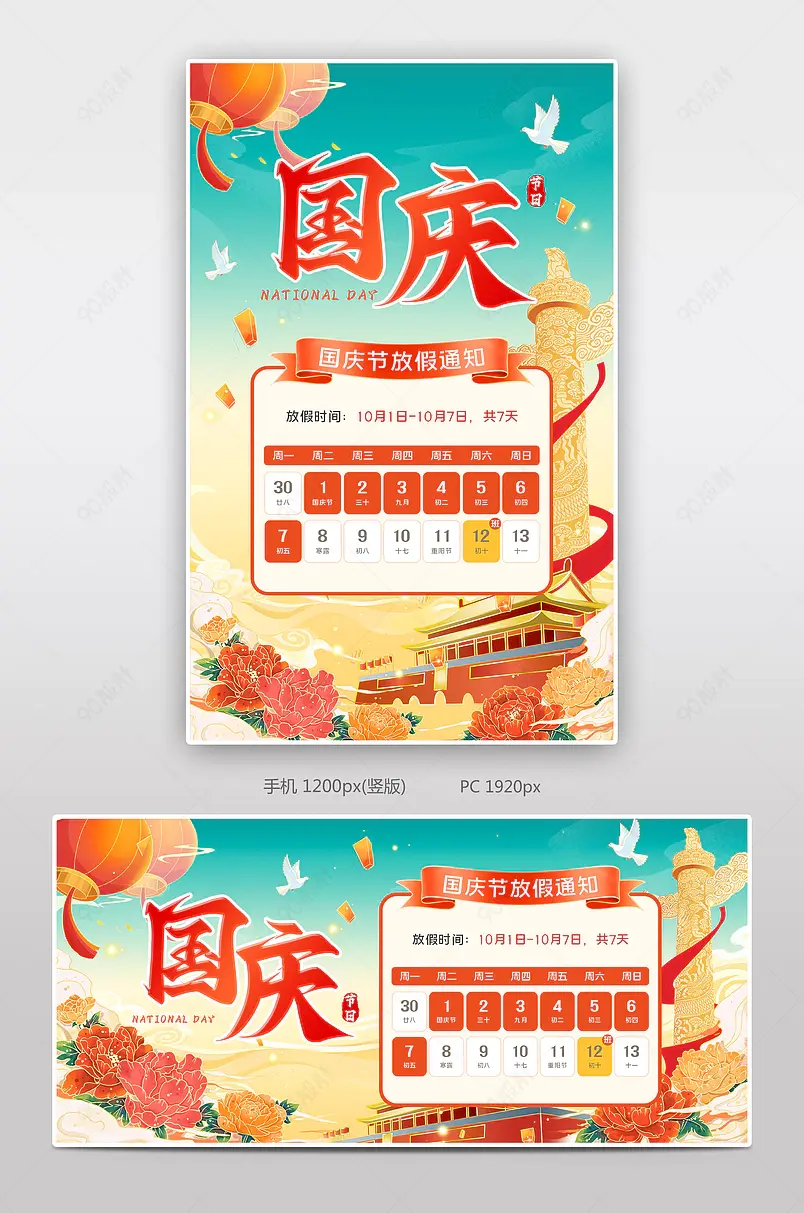  国潮中国风国庆节放假安排通知海报设计