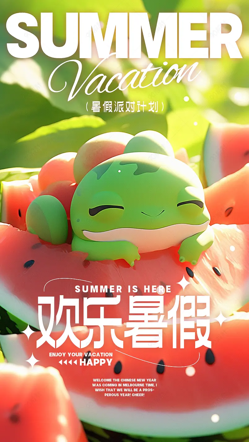 卡通可爱手绘插画西瓜青蛙夏日暑假海报