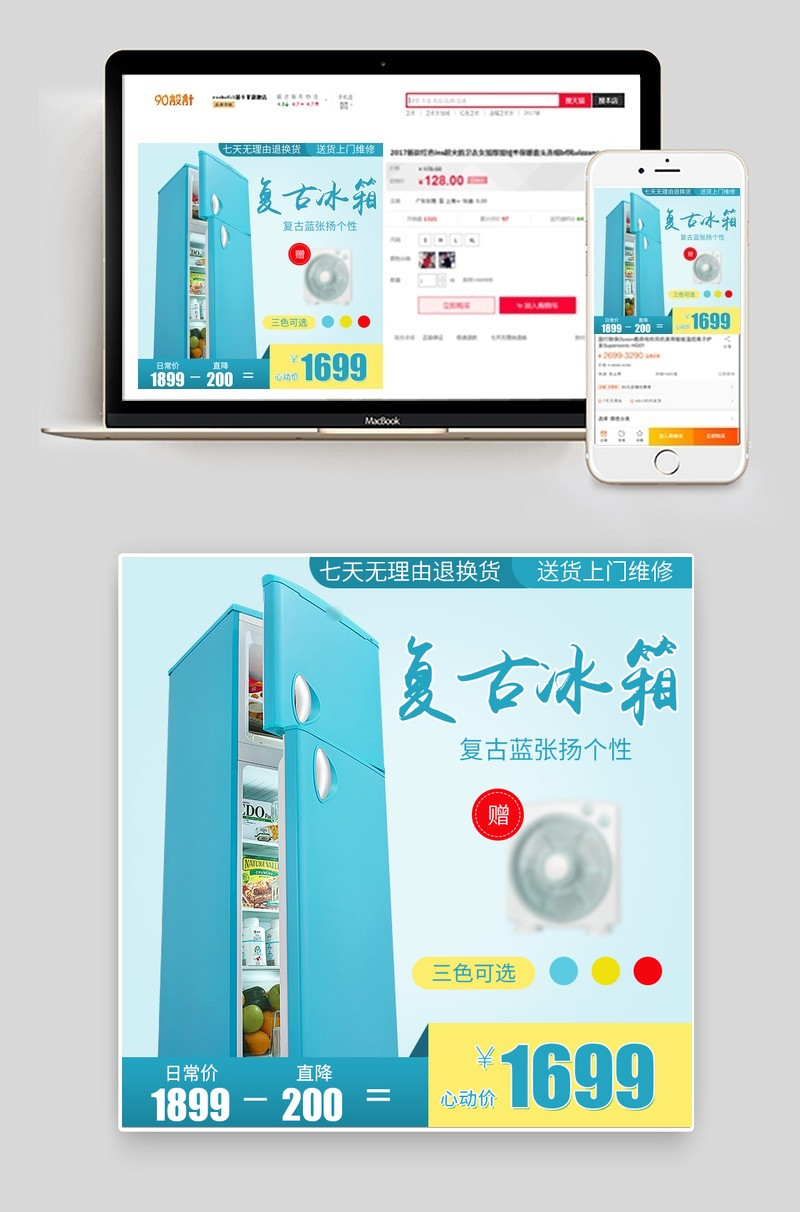 小清新风格淡色系彩色冰箱直通车主图