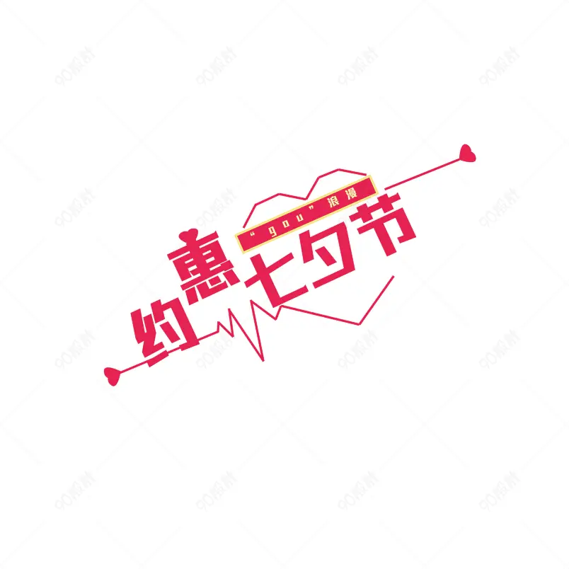 七夕节原创艺术字体创意文字字体设计