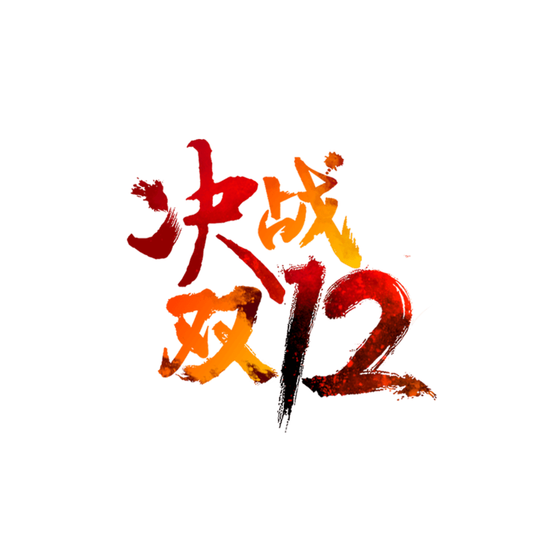 决战双十二
