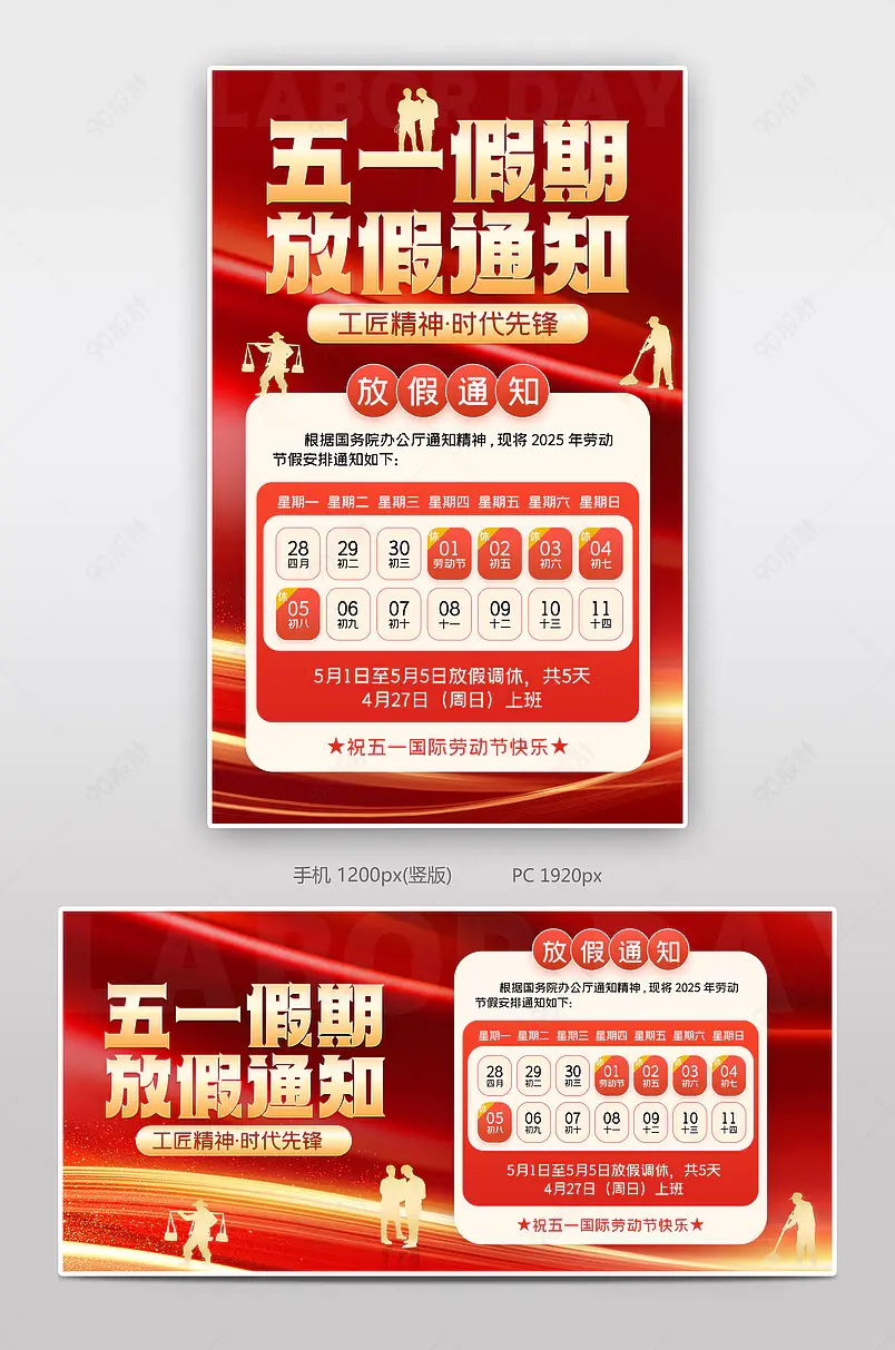 红色51劳动节放假通知公告海报设计模板