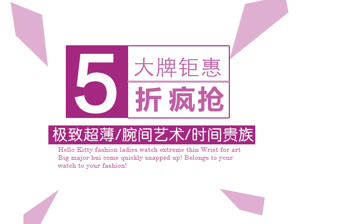 5折疯抢手表海报素材