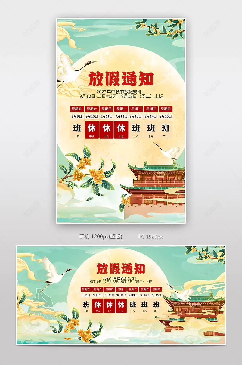 绿色国潮中国风八月十五中秋节放假通知海报设计模板
