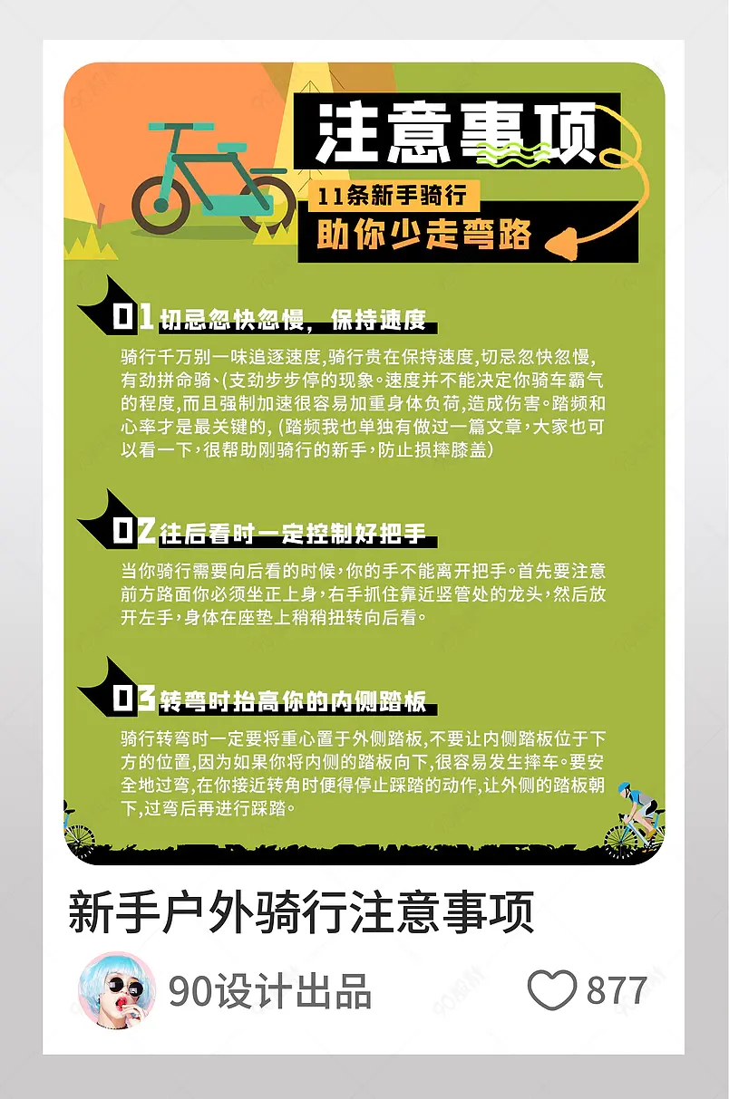 小红书新手户外骑行注意事项文字排版