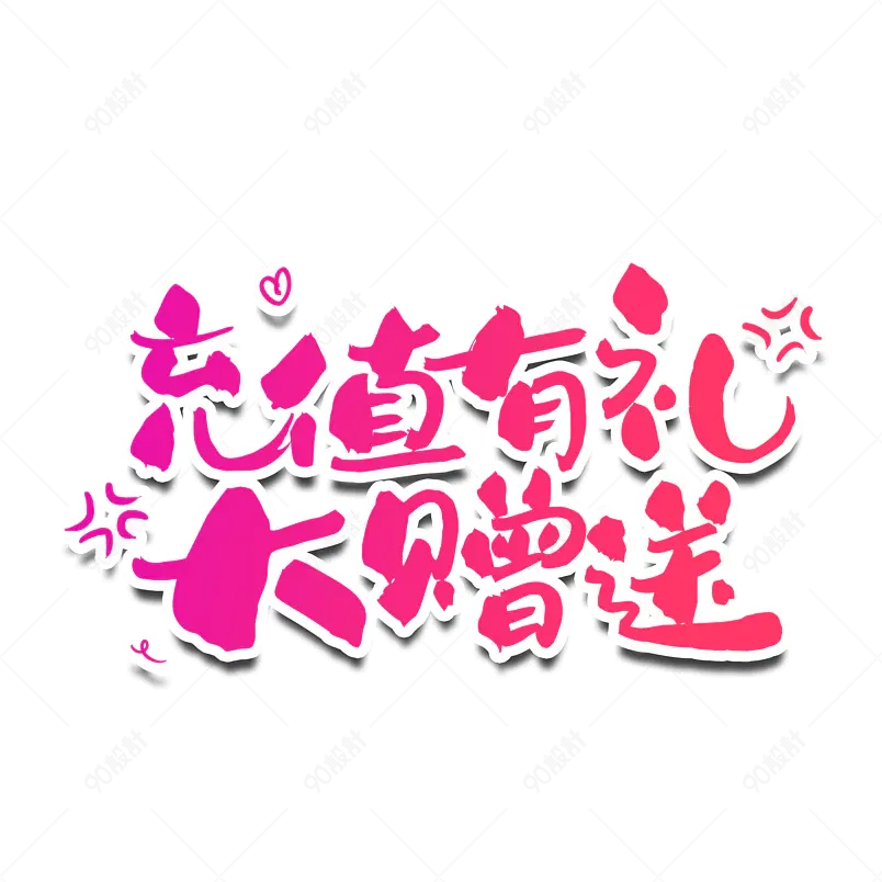 充值有礼大赠送艺术字文字排版图片