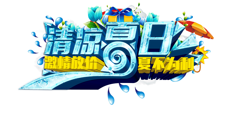 清凉夏日