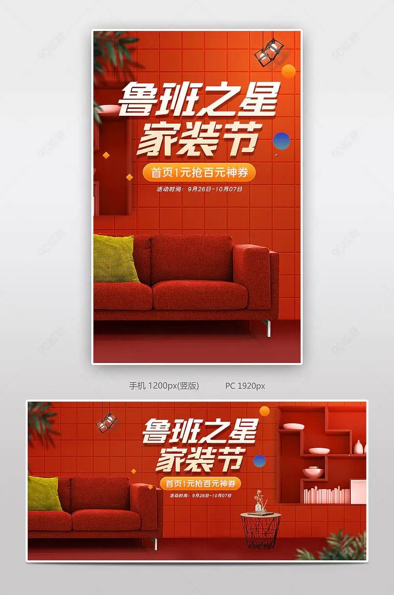 时尚炫彩格天猫鲁班之星家装节家具沙发海报