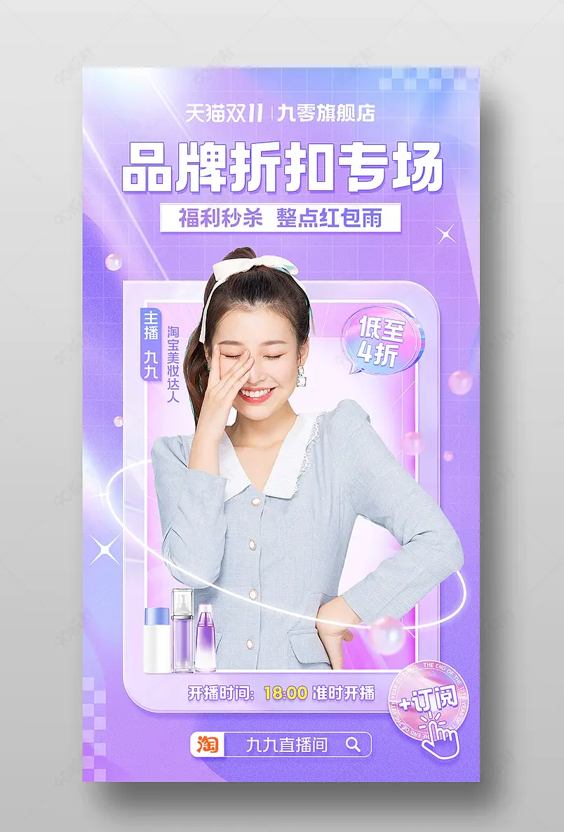 天猫双11全球狂欢季紫色渐变潮流时尚美妆个护直播预告海报