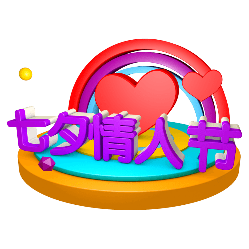 创意炫酷立体七夕情人节艺术字