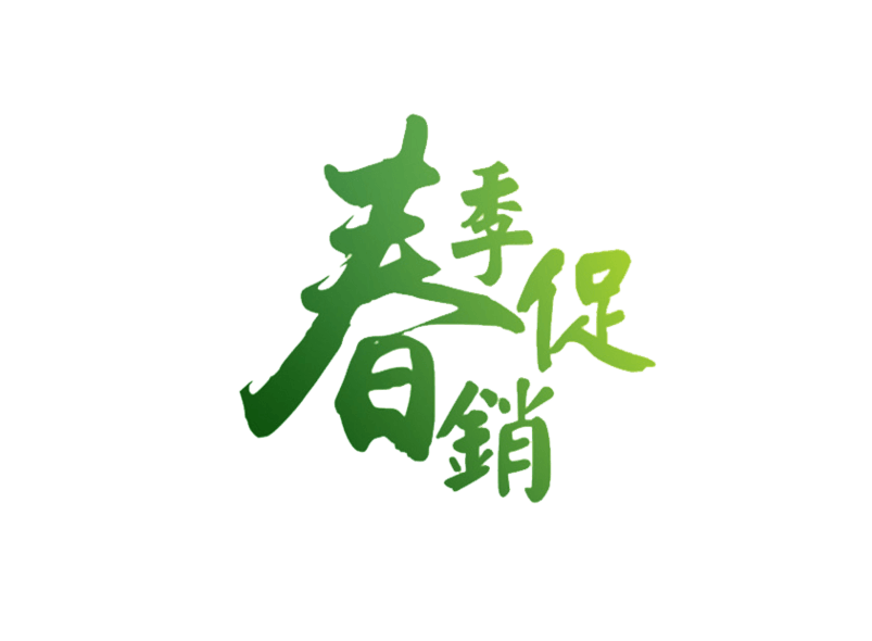  春季促销艺术字免费素材