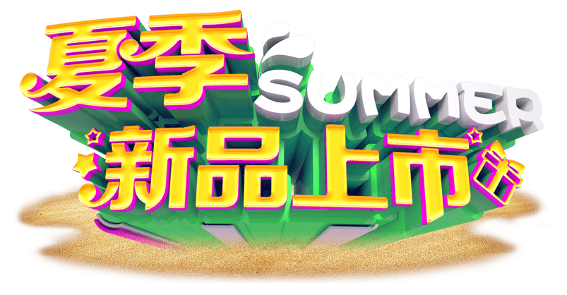 夏季新品上市