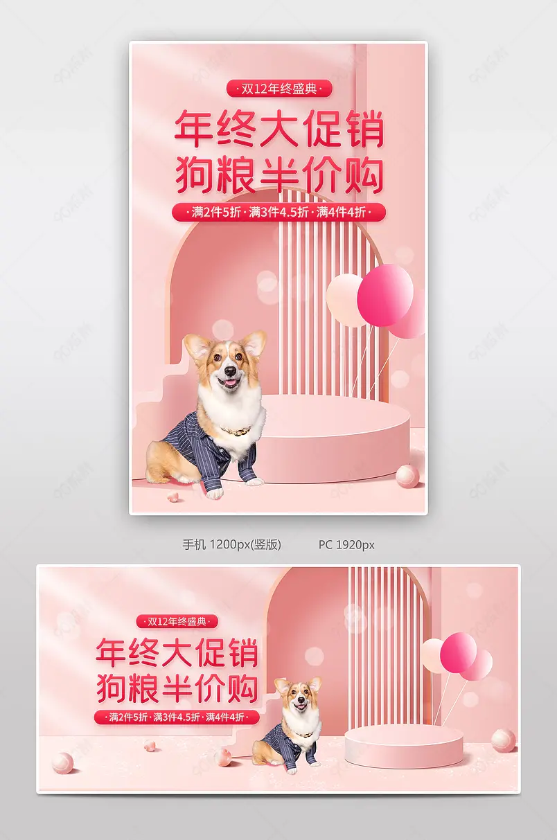 可爱粉色双十二年终狂欢宠物用品狗粮海报banner