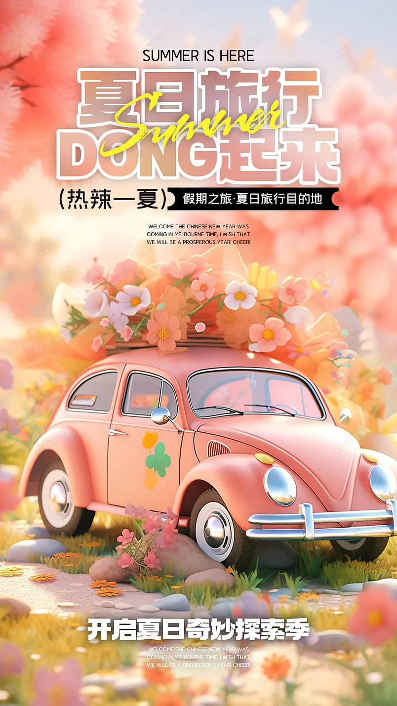 3D立体汽车花卉夏日假期旅行海报