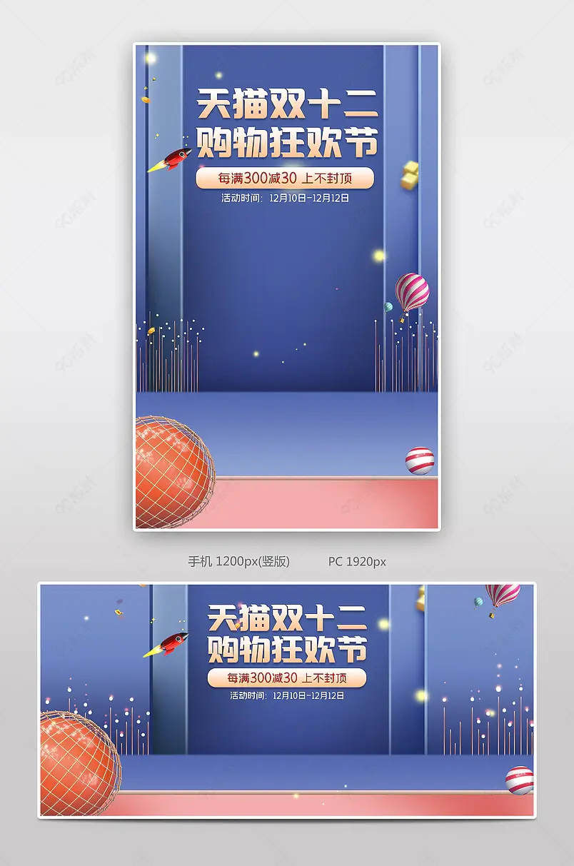 天猫双十二购物狂欢节年度盛典海报banner