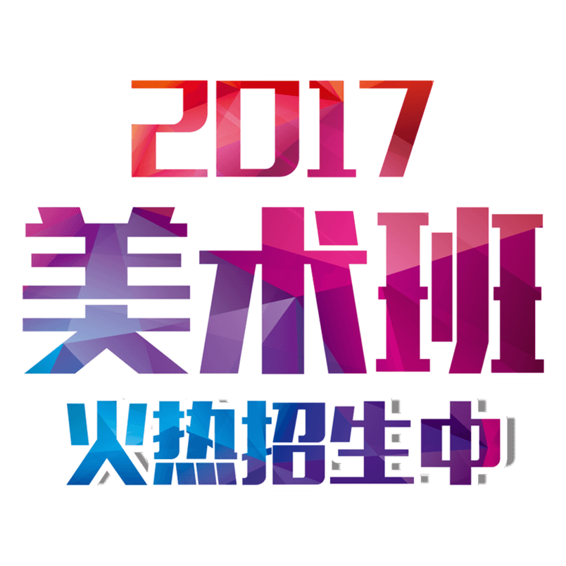 渐变美术班招生