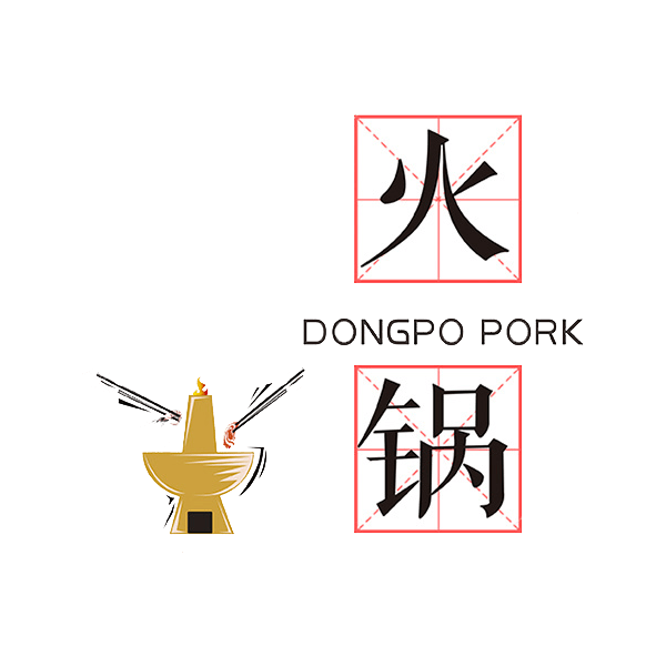 创意火锅艺术字