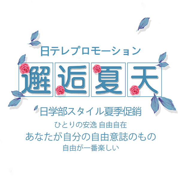 邂逅夏天
