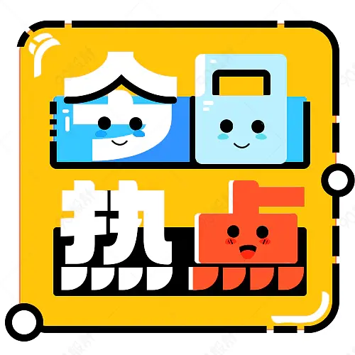 公众号卡通风格今日热点次图展示