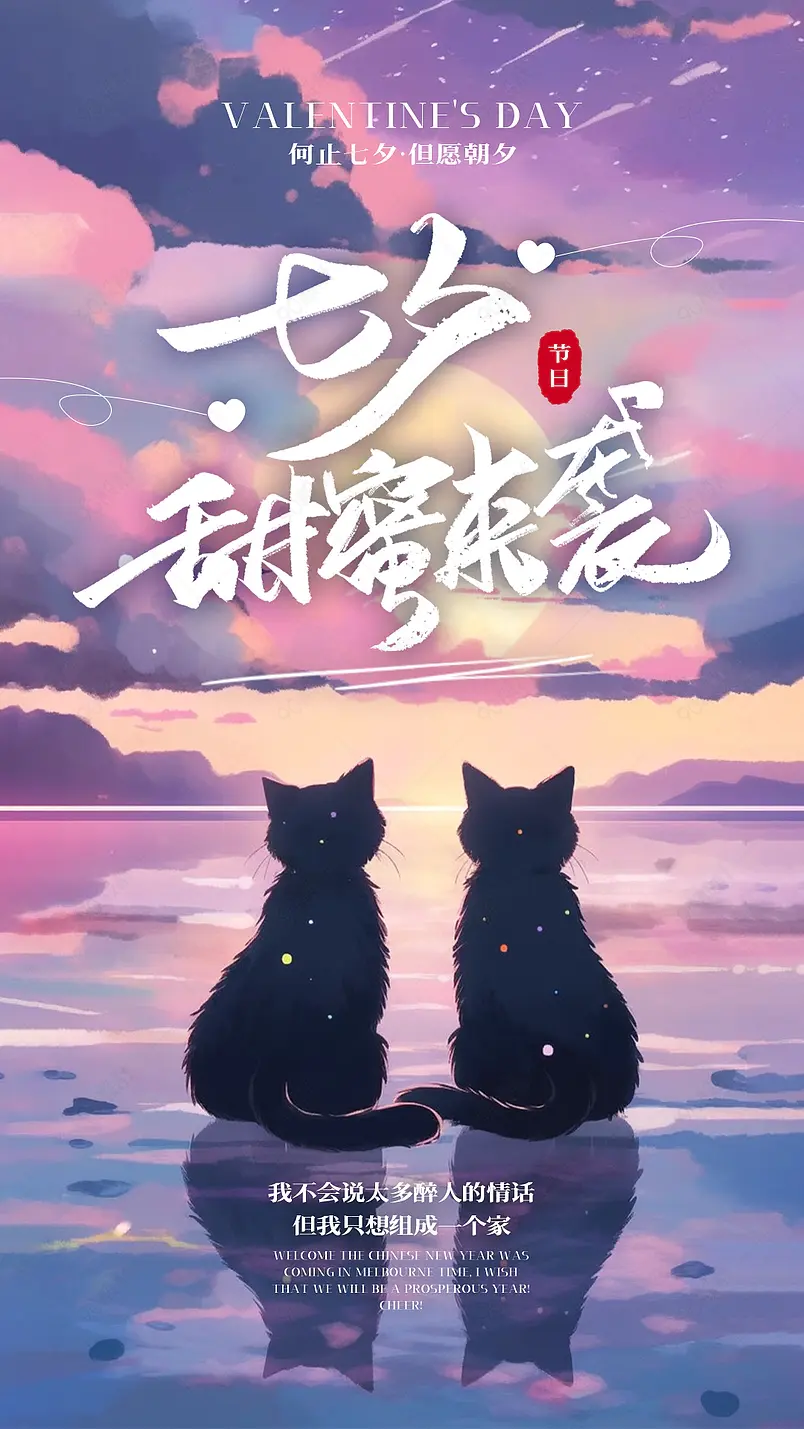 卡通手绘插画可爱猫咪七夕情人节节日海报