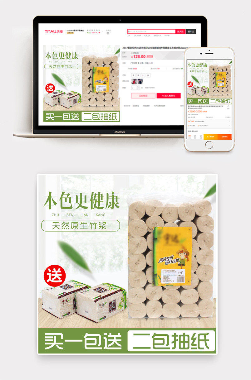 清新抽纸主图直通车纸巾卫生纸主图绿色背景
