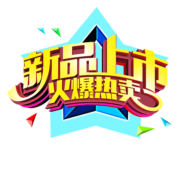新品上市