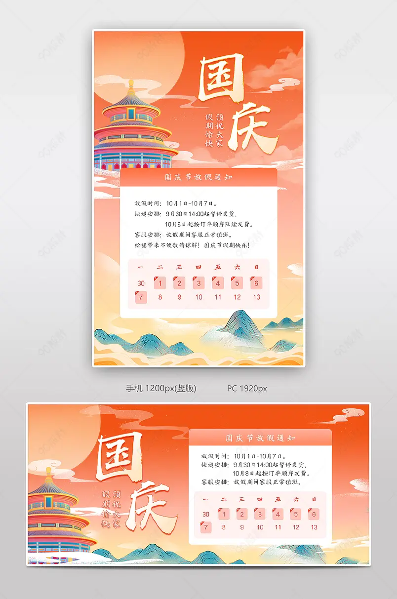 天猫中国风国庆节店铺公告快递发货通知海报