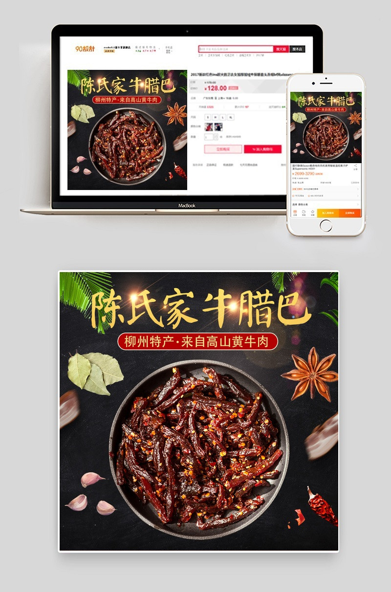 牛腊巴麻辣零食食品主图直通车PSD模板