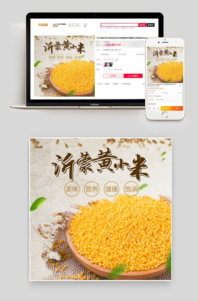 粮油米面小米小清新风主图psd模版