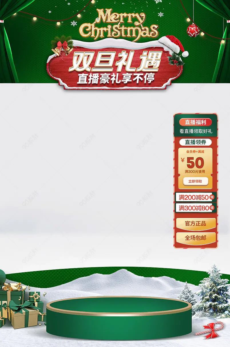 双旦礼遇季绿色氛围背景淘宝抖音产品活动直播贴背景