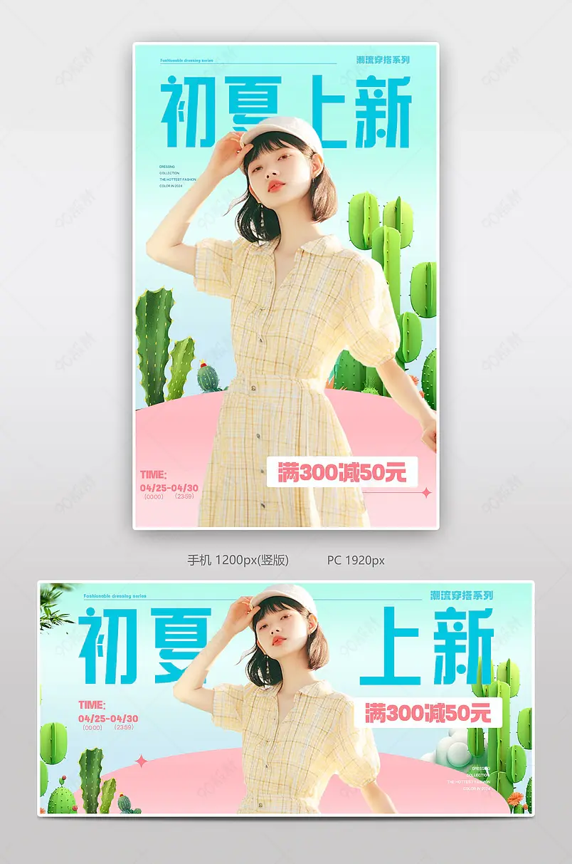 初夏狂欢夏上新简约女装海报设计