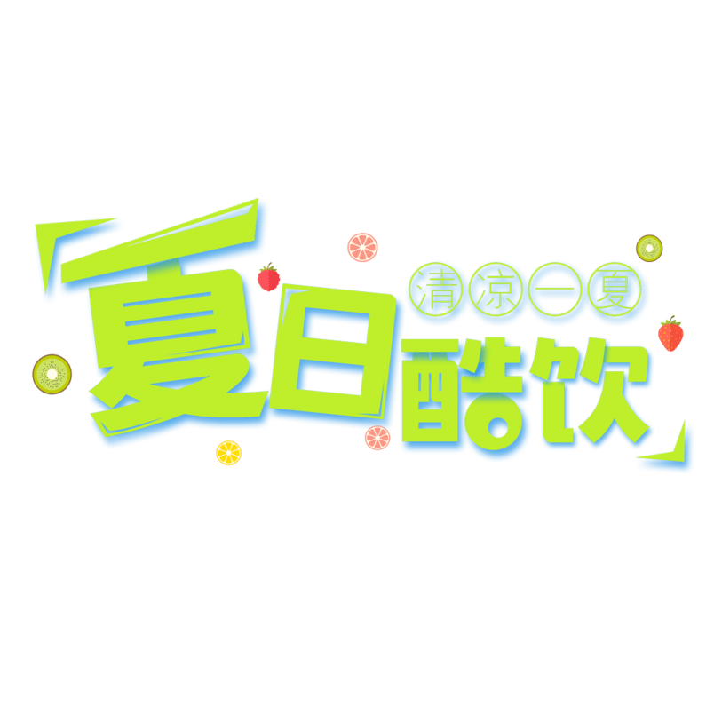 夏日酷饮