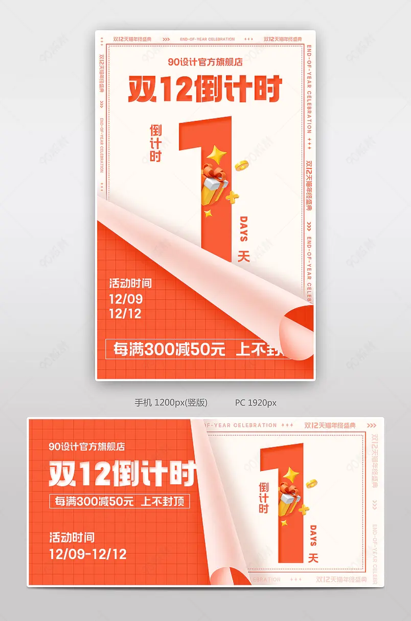 天猫双12年终盛典橙色简约活动倒计时海报