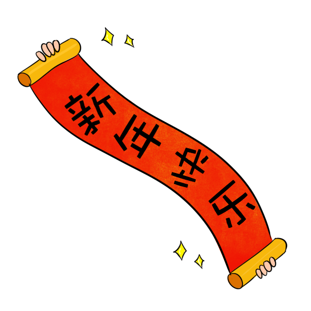 新年快乐