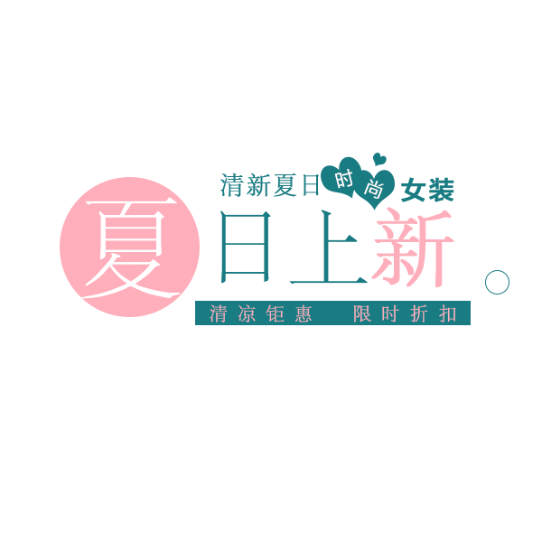 夏日上新