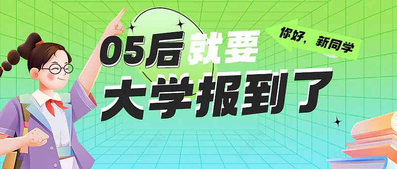 你好新同学05后大学报到微信公众号首图