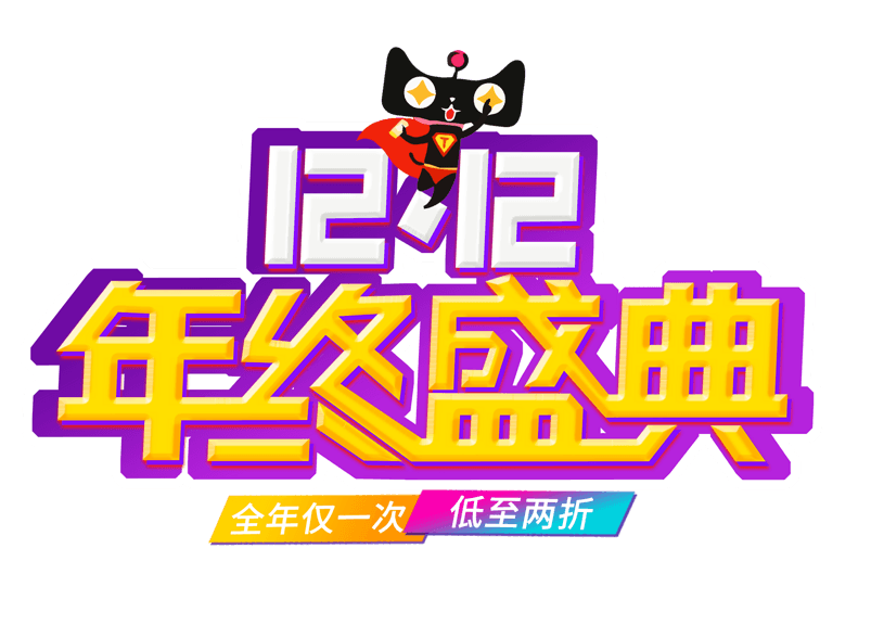 双12年终盛典艺术字