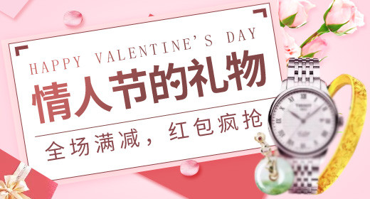 浪漫情人节钻展图手表钻展图节日钻展图psd模板