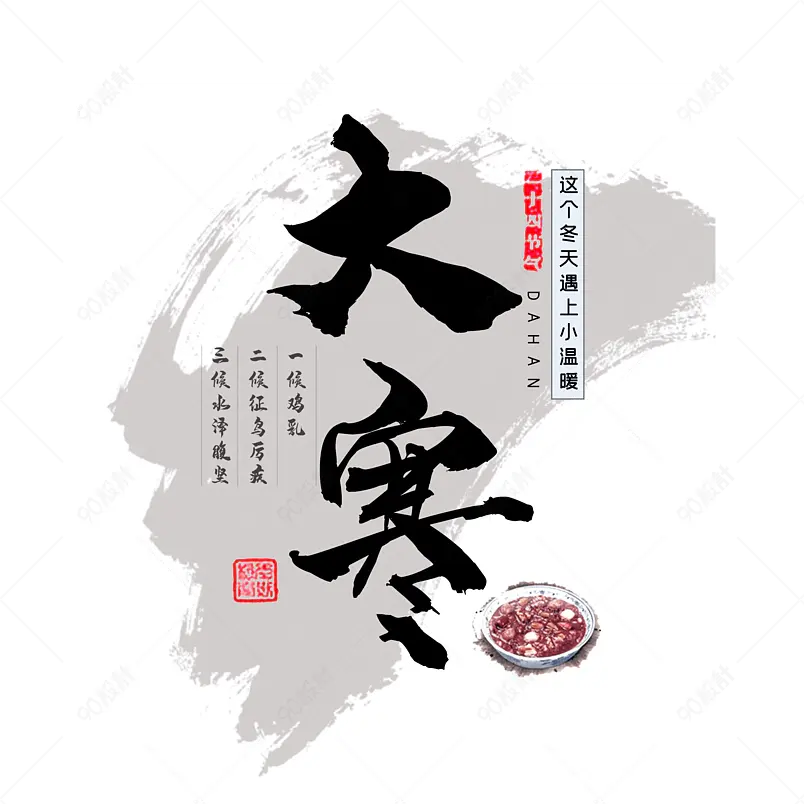 大寒二十四节气大气简约字体设计