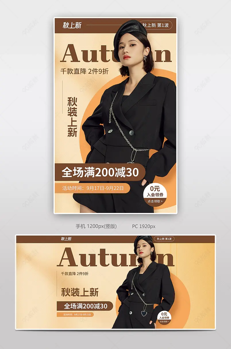 新势力周秋上新焕新秋冬尚新女装服饰全屏banner