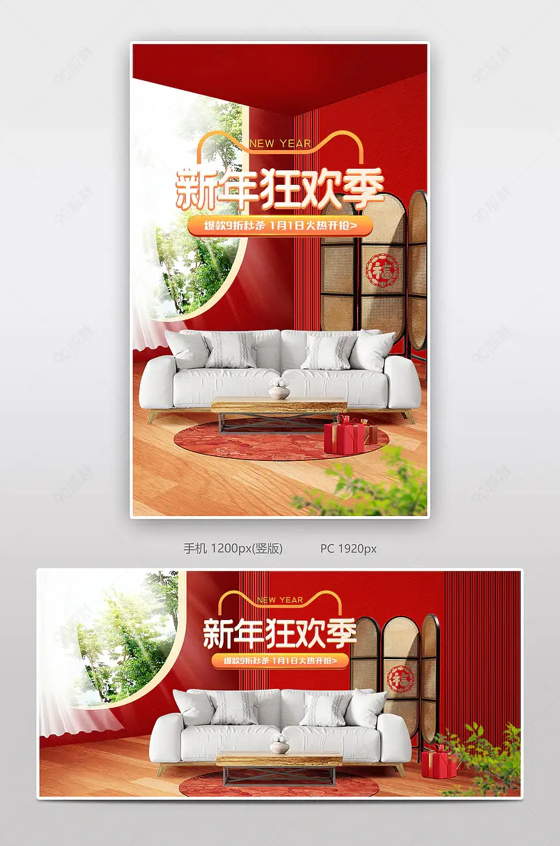 元旦节新年狂欢季沙发家具家装活动海报